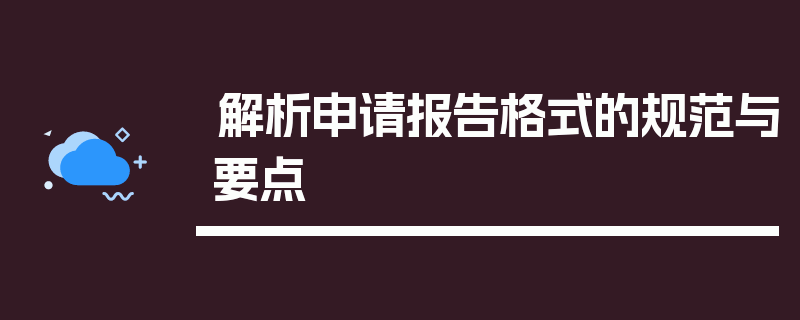 解析申请报告格式的规范与要点