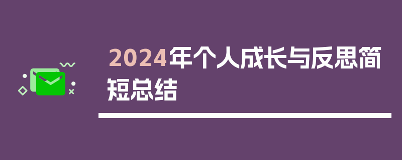 2024年个人成长与反思简短总结
