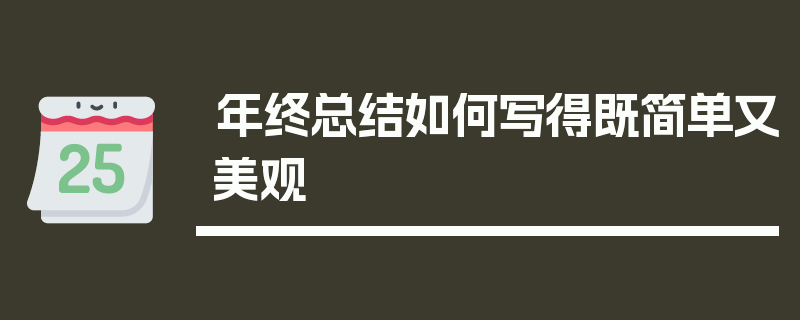 年终总结如何写得既简单又美观