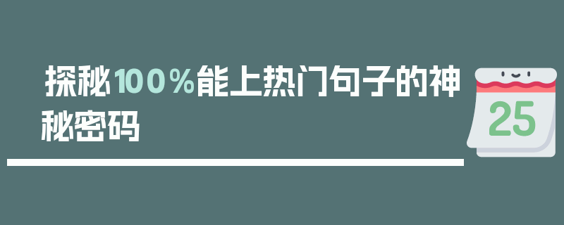 探秘100%能上热门句子的神秘密码