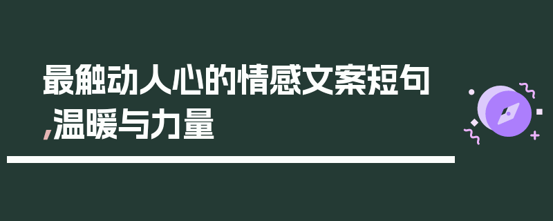 最触动人心的情感文案短句，温暖与力量