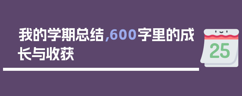我的学期总结，600字里的成长与收获