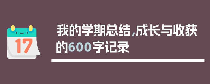 我的学期总结，成长与收获的600字记录