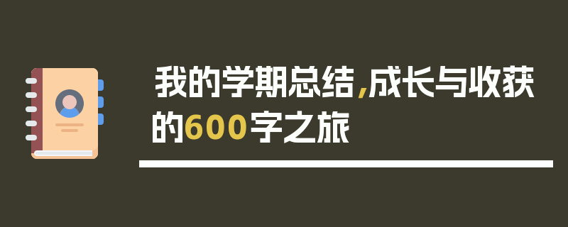 我的学期总结，成长与收获的600字之旅