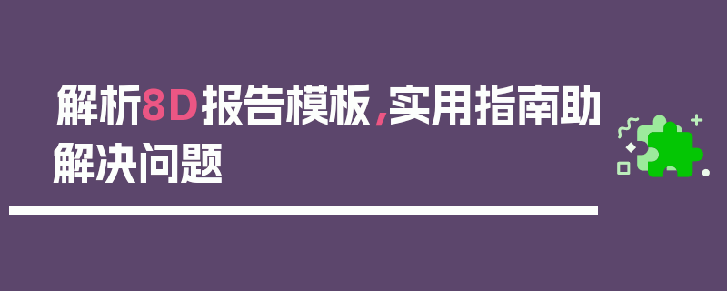 解析8D报告模板，实用指南助解决问题