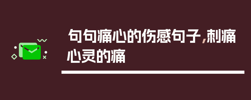句句痛心的伤感句子，刺痛心灵的痛
