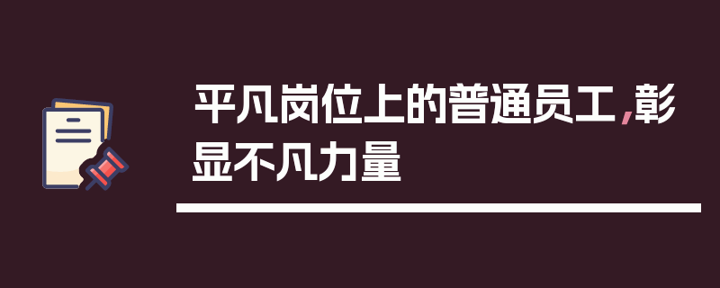 平凡岗位上的普通员工，彰显不凡力量
