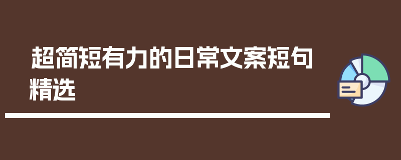 超简短有力的日常文案短句精选