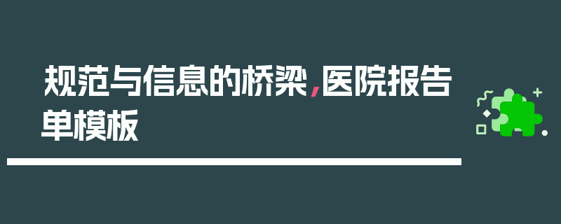 规范与信息的桥梁，医院报告单模板