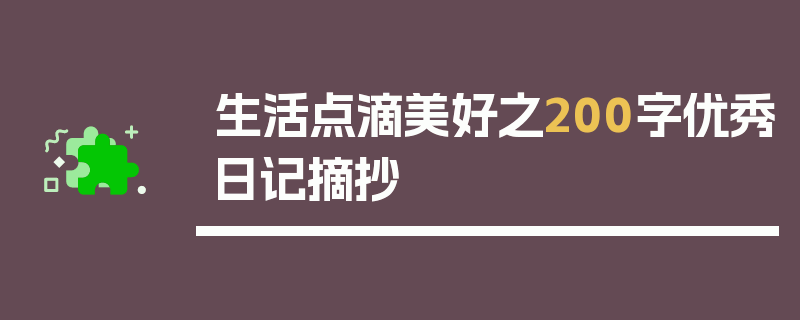 生活点滴美好之200字优秀日记摘抄