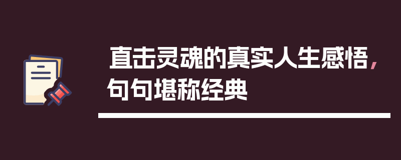 直击灵魂的真实人生感悟，句句堪称经典