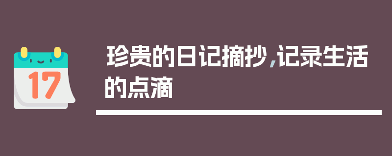 珍贵的日记摘抄，记录生活的点滴