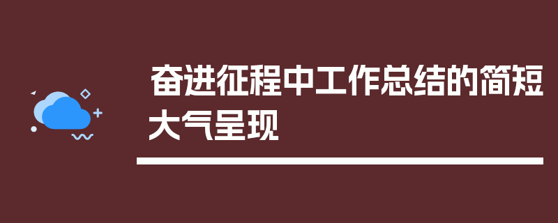 奋进征程中工作总结的简短大气呈现