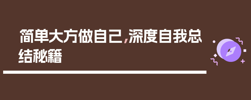 简单大方做自己，深度自我总结秘籍