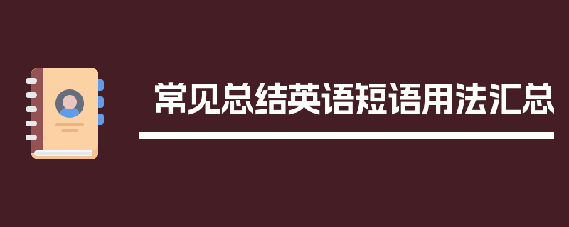常见总结英语短语用法汇总