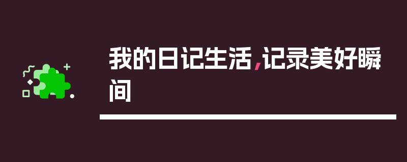 我的日记生活，记录美好瞬间