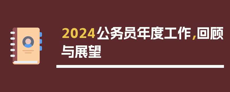 2024公务员年度工作，回顾与展望