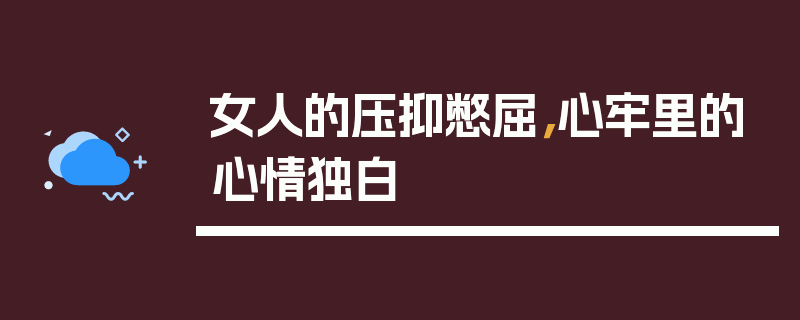 女人的压抑憋屈，心牢里的心情独白
