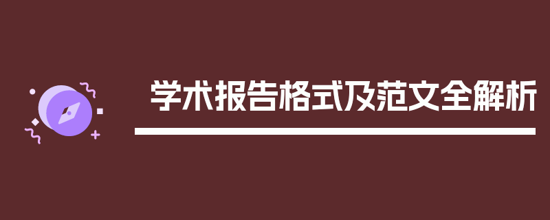 学术报告格式及范文全解析