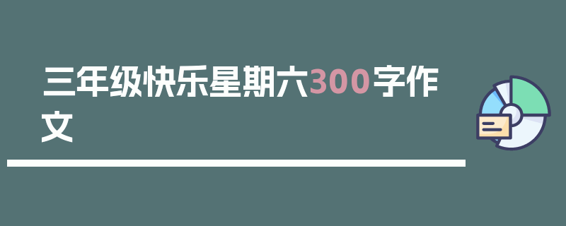 三年级快乐星期六300字作文