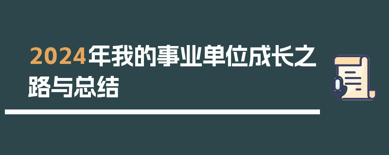 2024年我的事业单位成长之路与总结