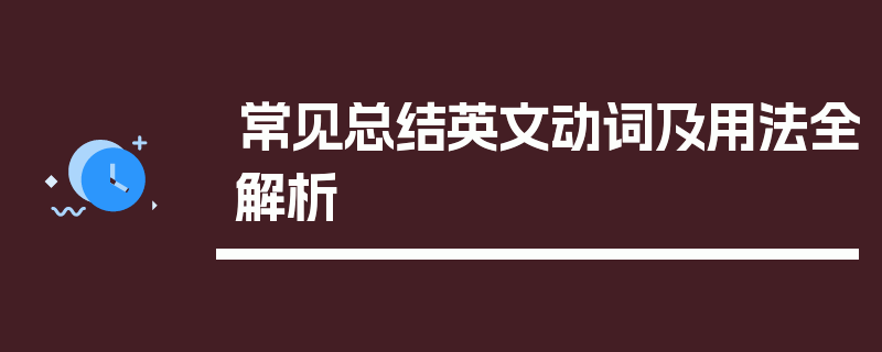 常见总结英文动词及用法全解析