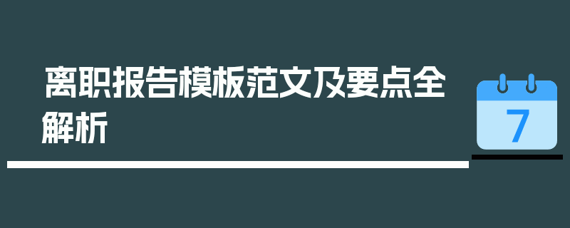 离职报告模板范文及要点全解析