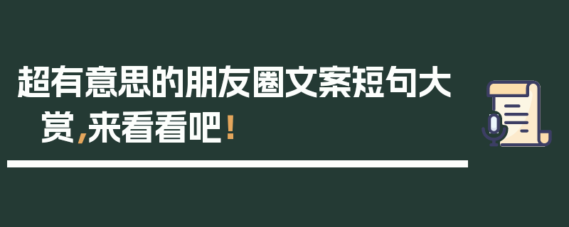超有意思的朋友圈文案短句大赏，来看看吧！