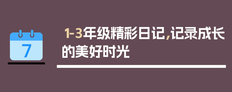 1-3年级精彩日记，记录成长的美好时光