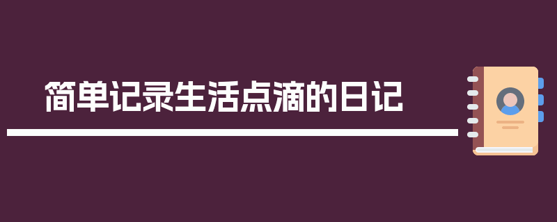 简单记录生活点滴的日记