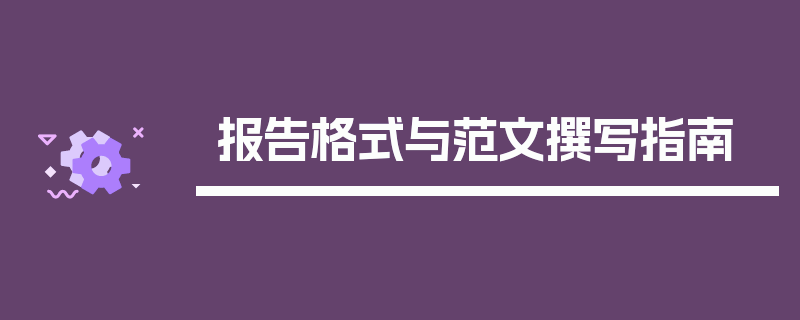 报告格式与范文撰写指南