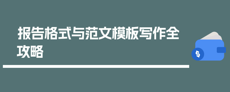 报告格式与范文模板写作全攻略