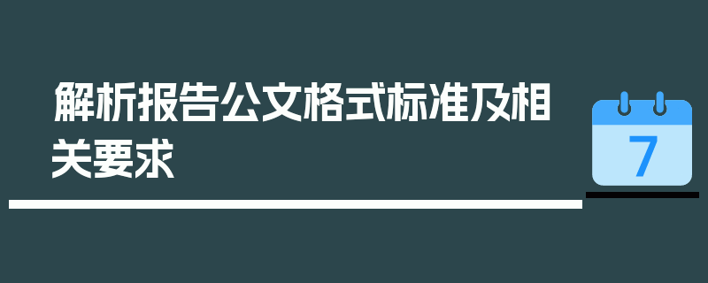 解析报告公文格式标准及相关要求