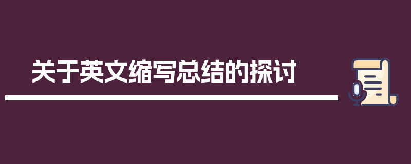 关于英文缩写总结的探讨