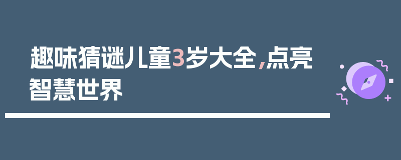 趣味猜谜儿童3岁大全，点亮智慧世界