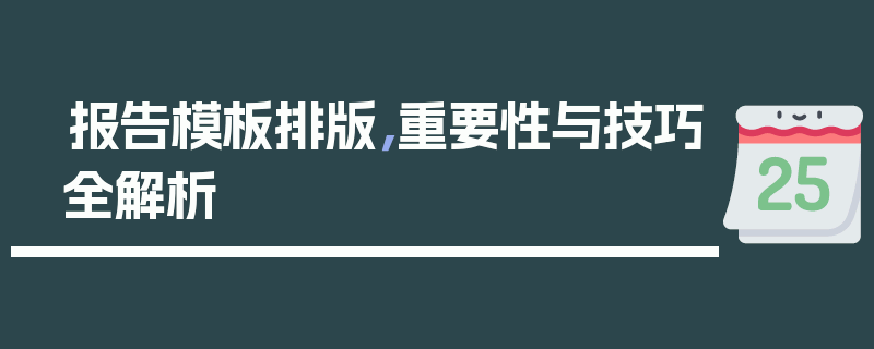 报告模板排版，重要性与技巧全解析