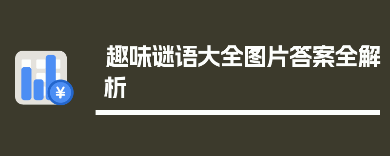 趣味谜语大全图片答案全解析
