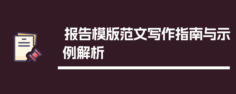 报告模版范文写作指南与示例解析