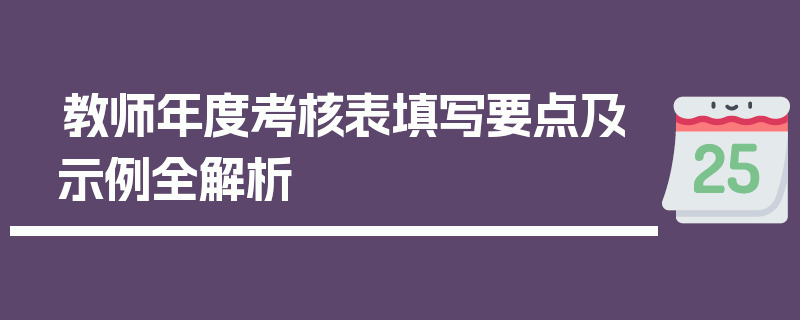 教师年度考核表填写要点及示例全解析
