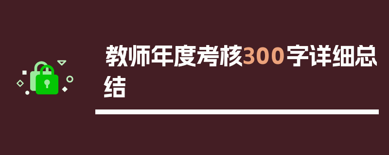 教师年度考核300字详细总结