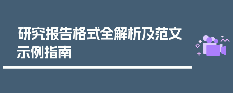 研究报告格式全解析及范文示例指南