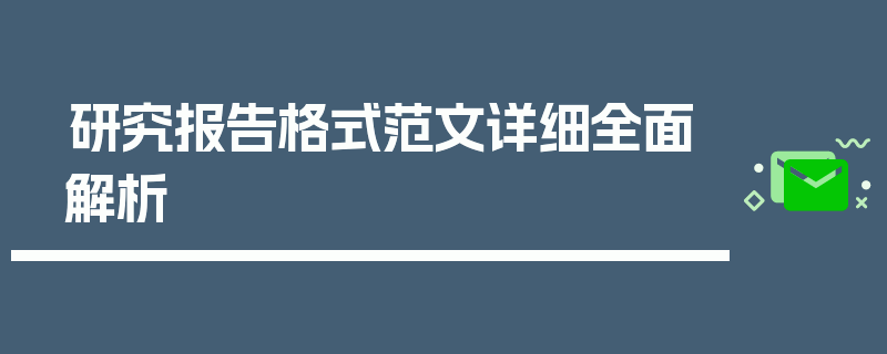 研究报告格式范文详细全面解析