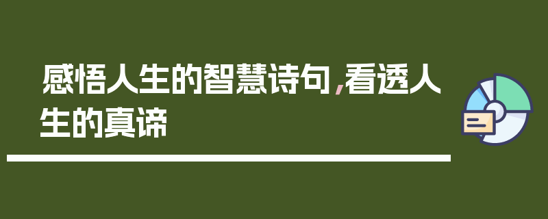 感悟人生的智慧诗句，看透人生的真谛