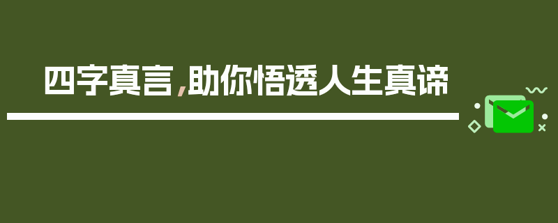 四字真言，助你悟透人生真谛