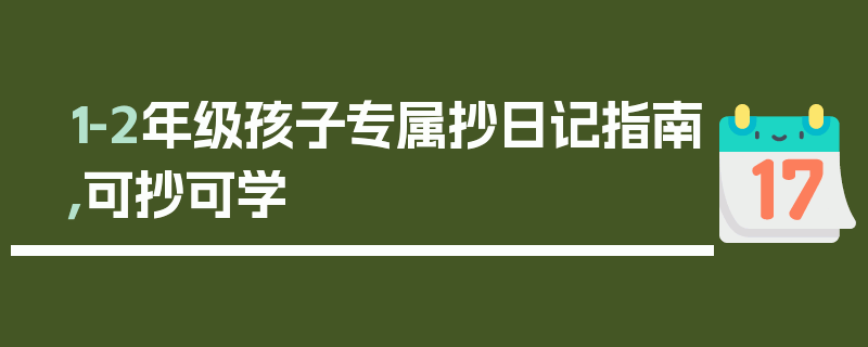 1-2年级孩子专属抄日记指南，可抄可学
