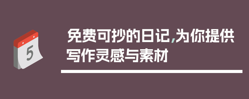 免费可抄的日记，为你提供写作灵感与素材
