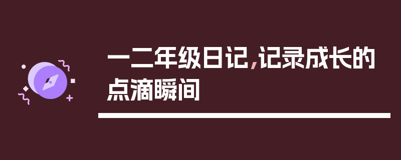 一二年级日记，记录成长的点滴瞬间