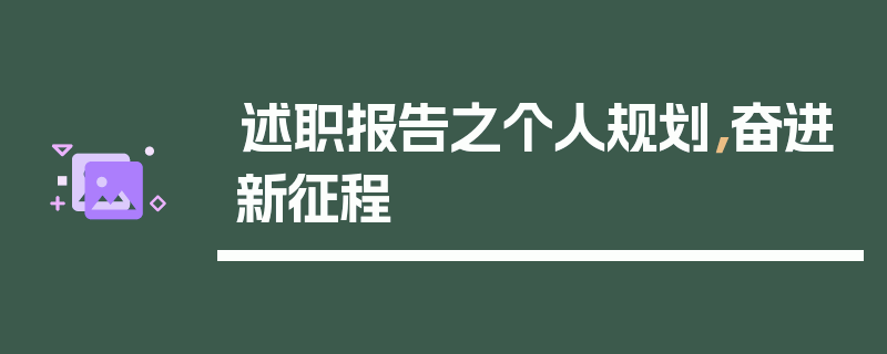述职报告之个人规划，奋进新征程