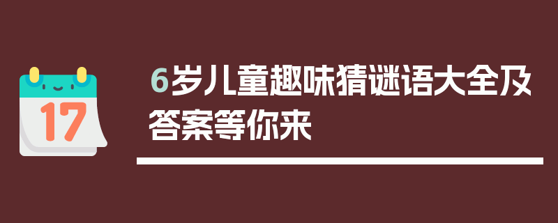 6岁儿童趣味猜谜语大全及答案等你来