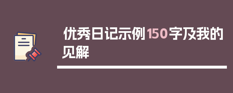 优秀日记示例150字及我的见解
